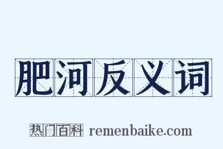 肥河反义词是什么意思的图片